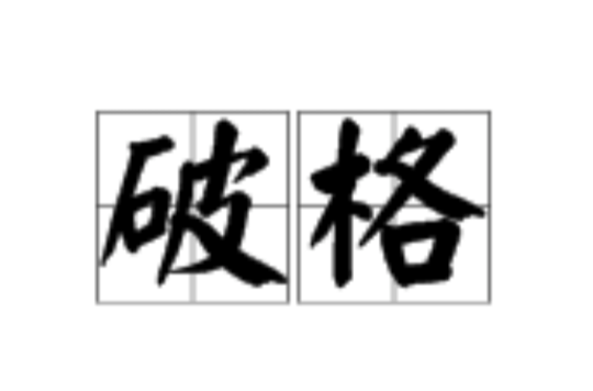 破格（汉语词语）_百度百科