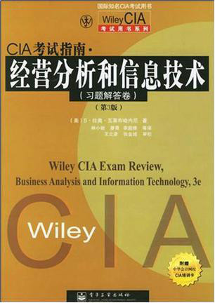 cia考试指南--经营分析和信息技术