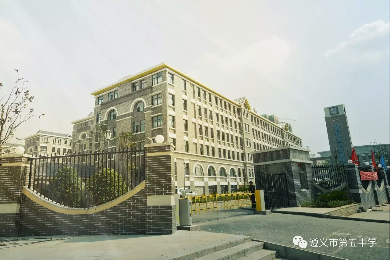 遵义市第五中学