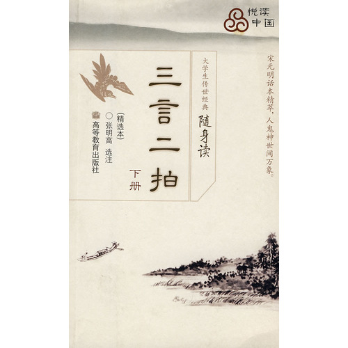大学生传世经典随身读:三言二拍