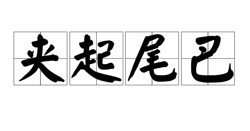 夹起尾巴