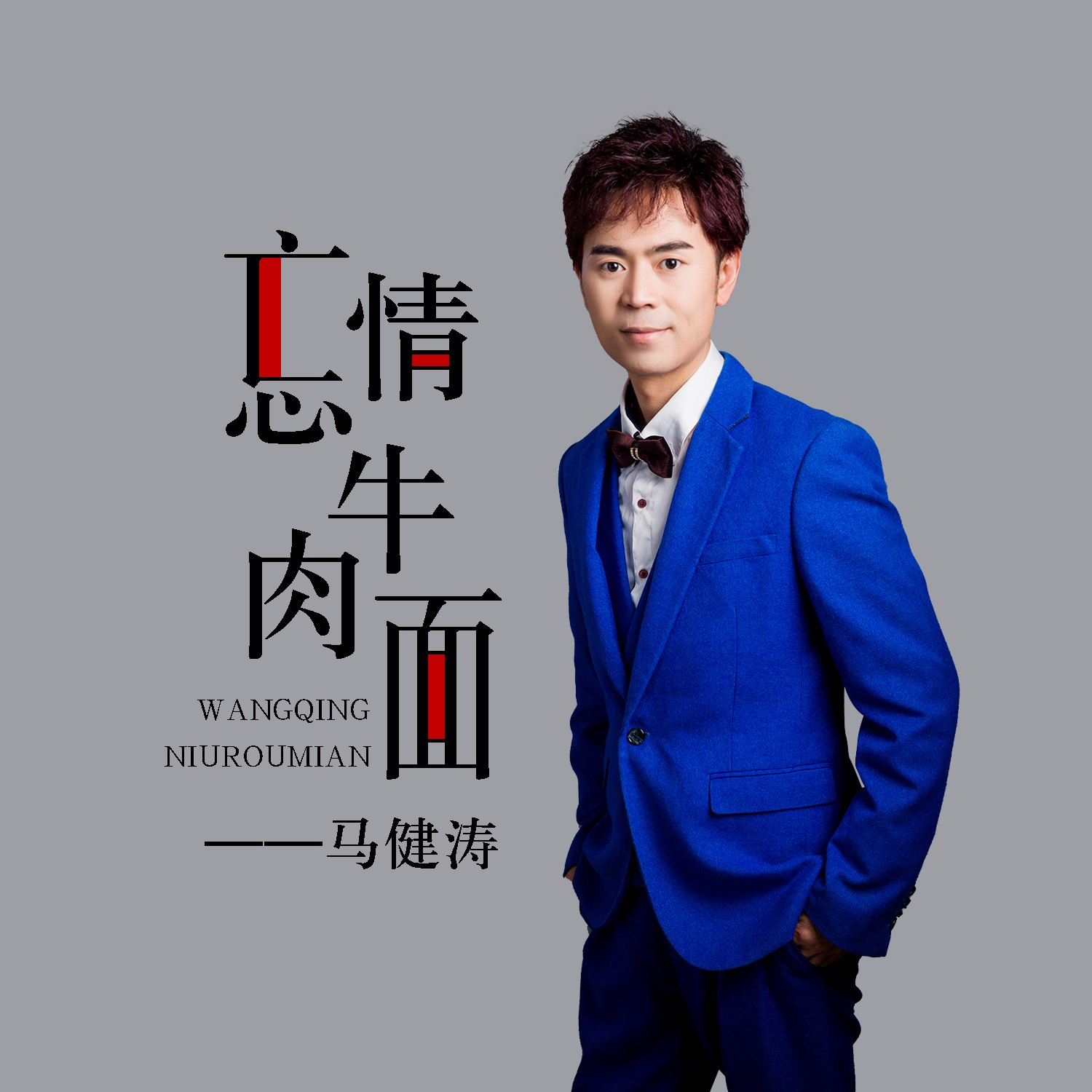  p>《忘情牛肉面》是马健涛演唱的歌曲,其作词,作曲,编曲都由马健涛一