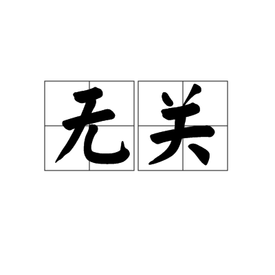 无关