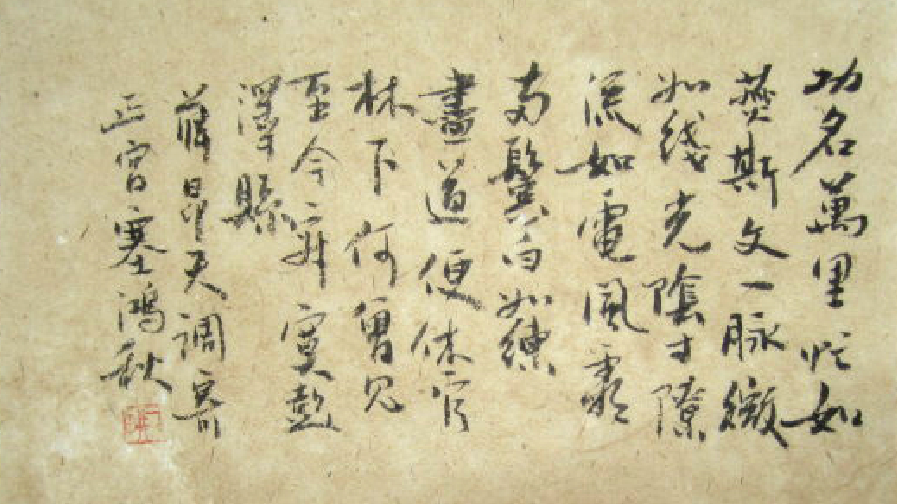 塞鸿秋·功名万里忙如燕