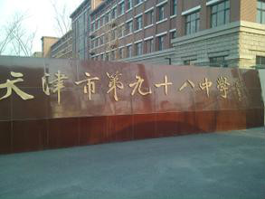 2006年成为天津市首批新课程改革样本校,2009年晋升为区级重点中学