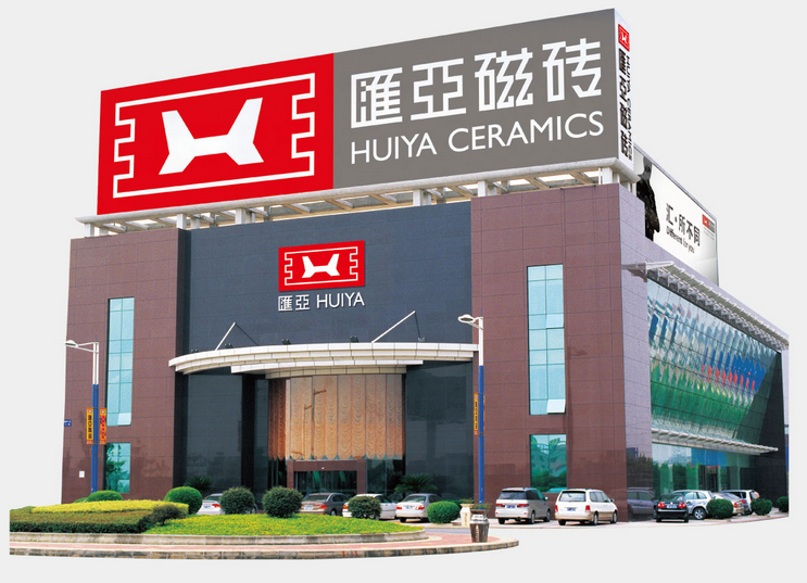 target="_blank" href="/item/广东汇亚陶瓷有限公司/1115977" data