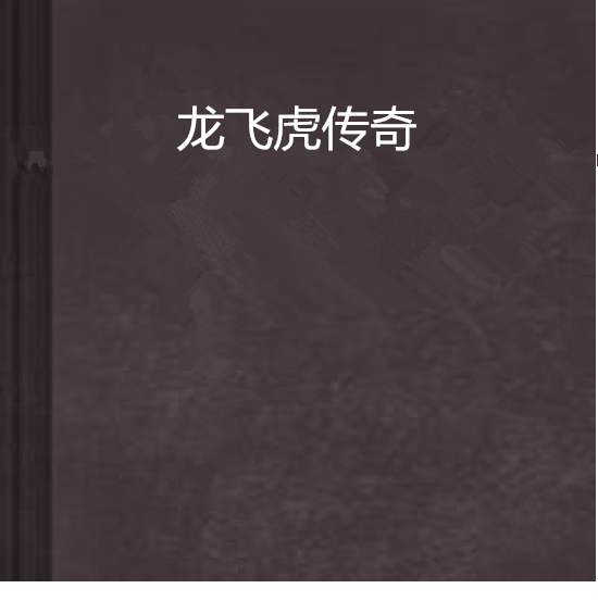 龙飞虎传奇