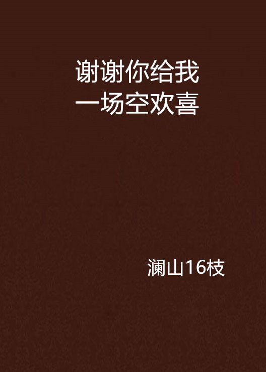 谢谢你给我一场空欢喜