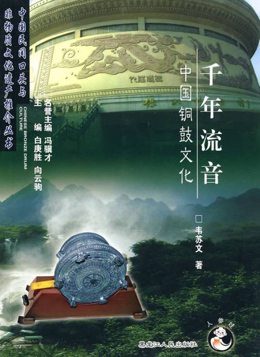 千年流音·中国铜鼓文化_百度百科