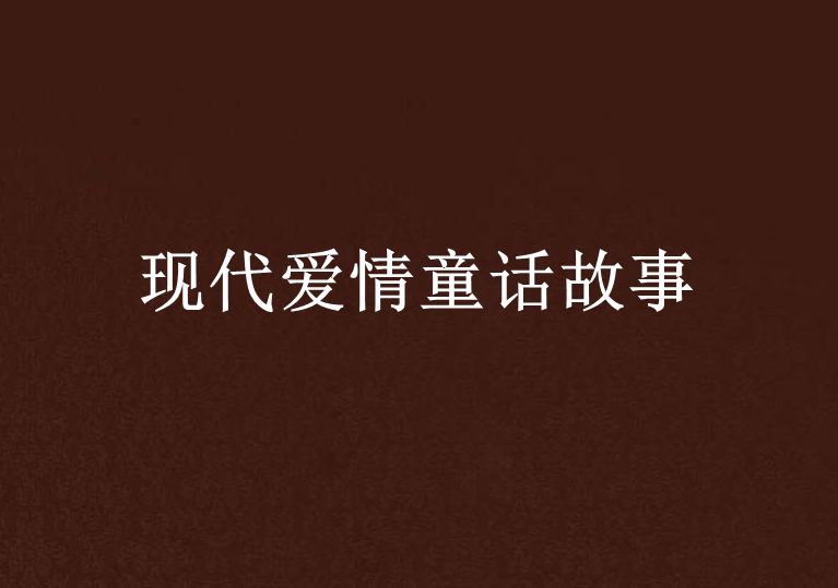 现代爱情童话故事