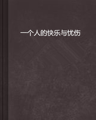 一个人的快乐与忧伤