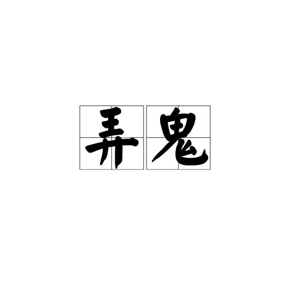  p>弄鬼,汉语词语,拼音是nòng guǐ,意思是暗中使诡计;捣鬼. /p>
