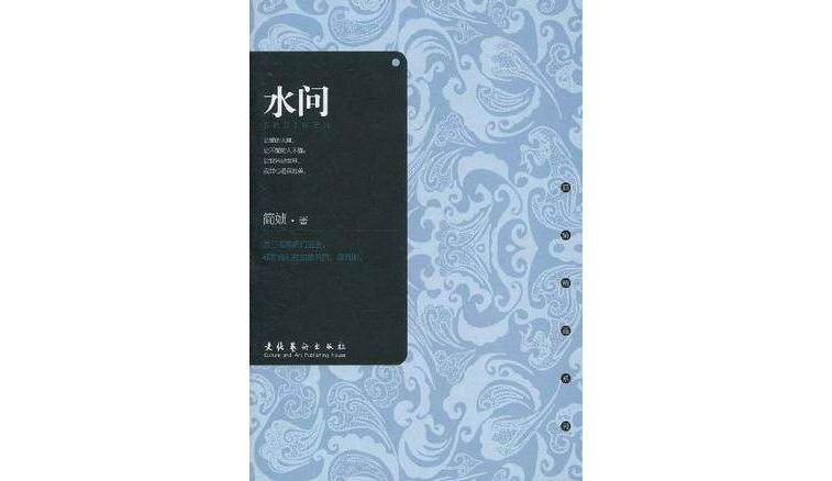 p data-id="gnwu6lv5p9">《水问》为简媜第一本书,以 a target="