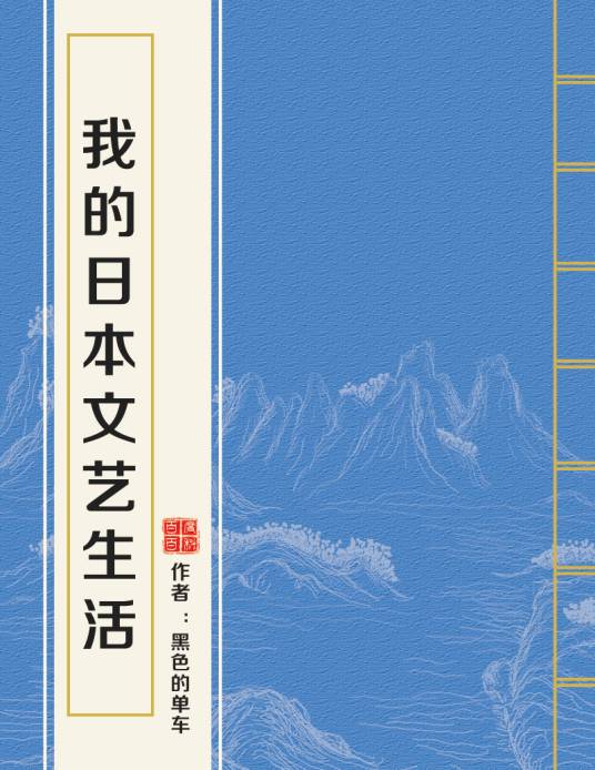 水木社区2019年8月书单 · 都市生活、军事战争与历史穿越