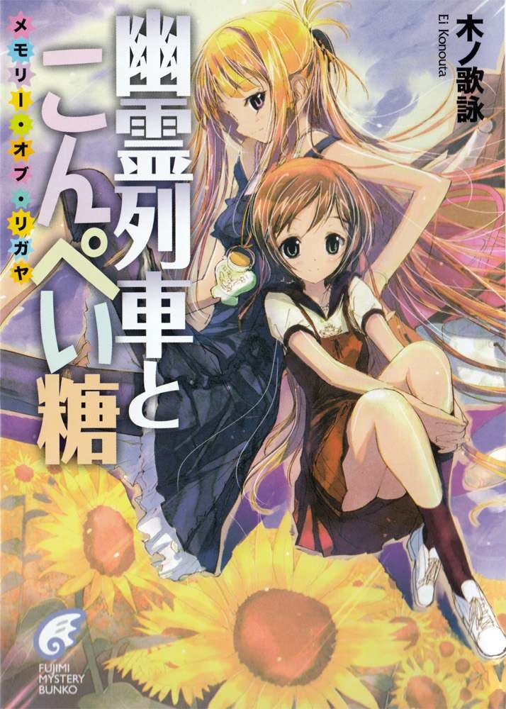 幽灵列车与金平糖