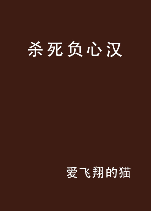 杀死负心汉