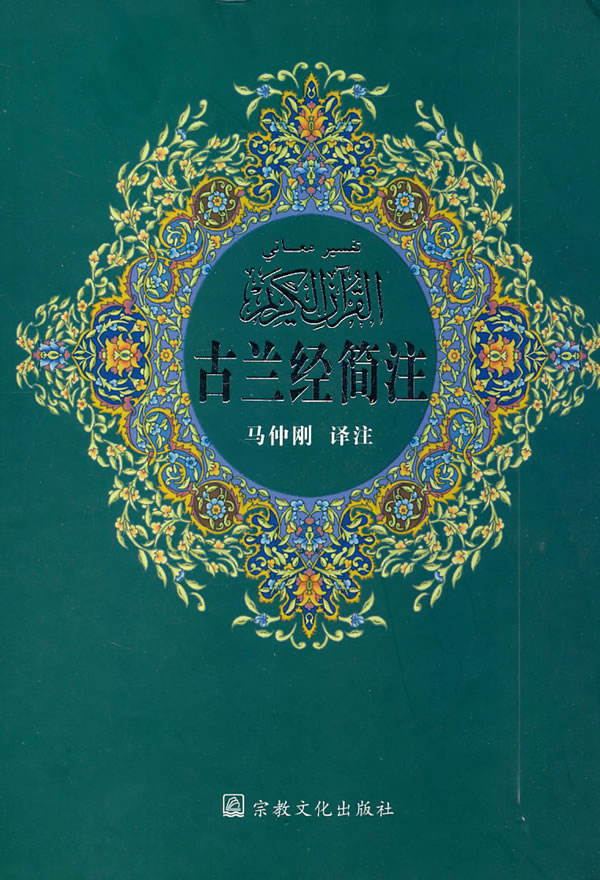 古兰经简注
