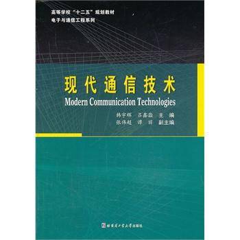 现代通信技术（2013年哈尔滨工业大学出版社出版的图书）_百度百科
