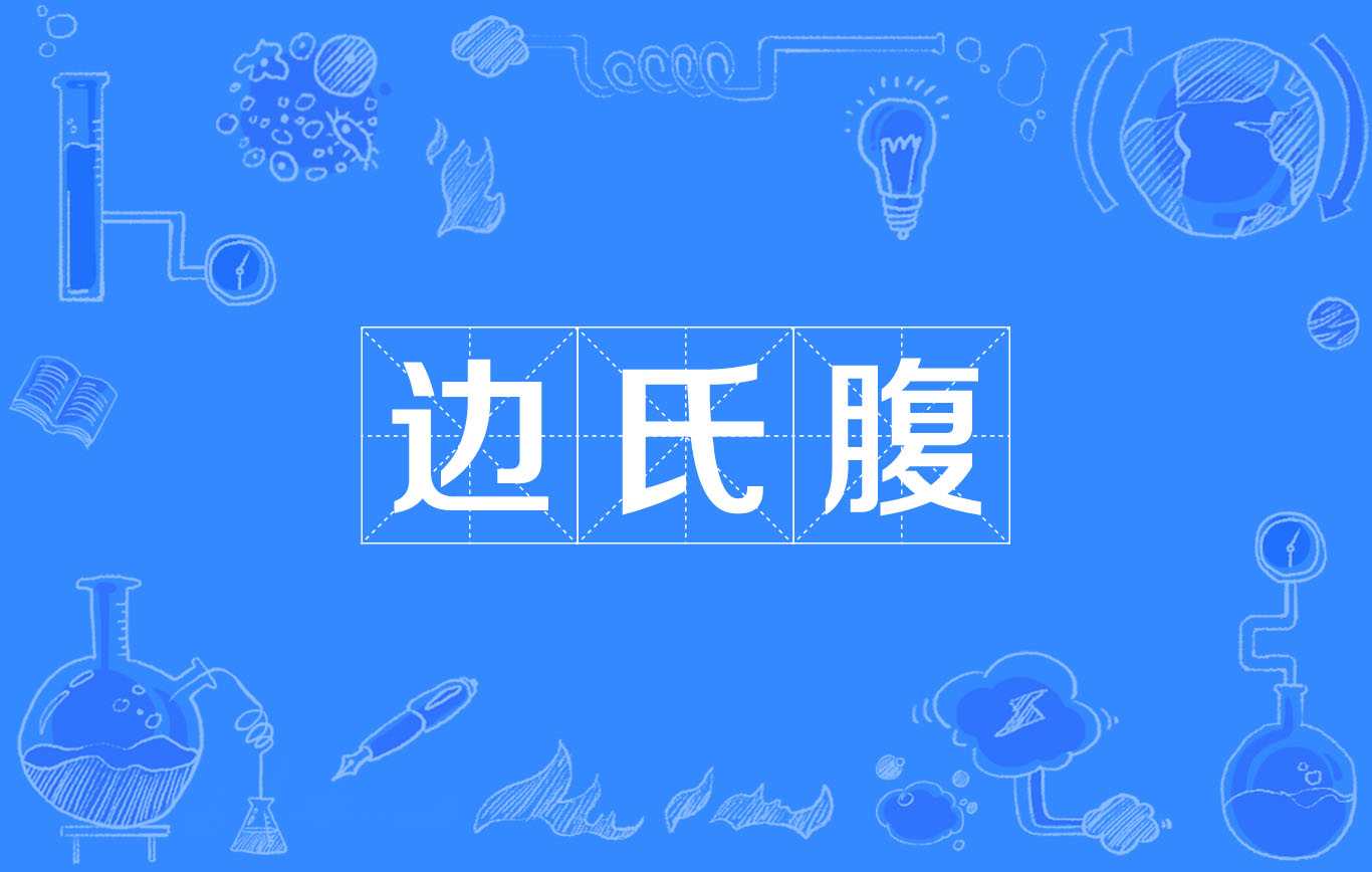 卷八十上〈文苑列传上·边韶〉～2623～边韶字孝先,陈留浚仪人也