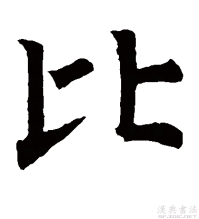 楷书书法