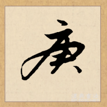 庚（汉语文字）_百度百科