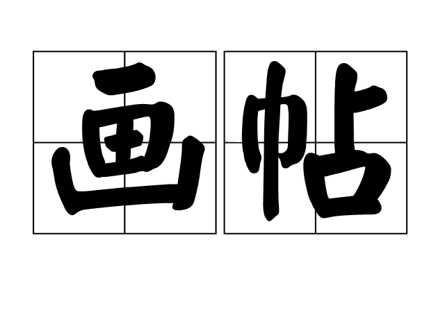  p>画帖 ,汉语词语,读音是huà tiè,意思是来临摹作画的范本. /p>