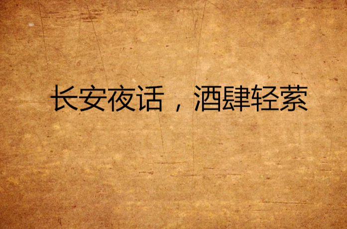 长安夜话,酒肆轻萦