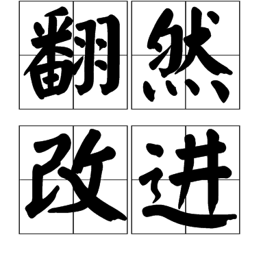 mvb">翻然改进,汉语成语,拼音是fān rán gǎi jìn,意思是很快转变