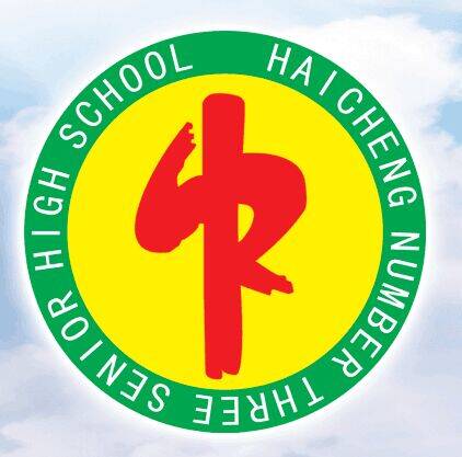 海城市第三高级中学