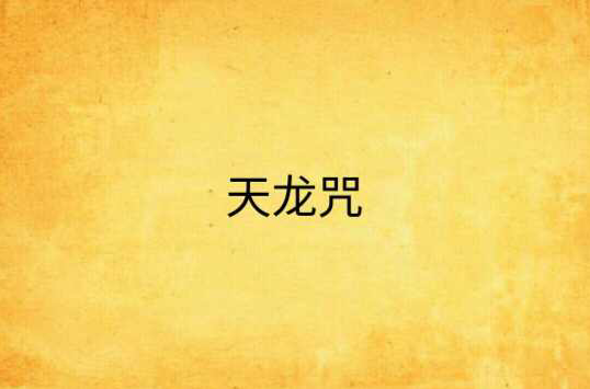 天龙咒