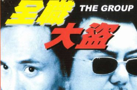  p>香港电影《全职大盗》由飞图电影有限公司,高富民有限公司于1998年