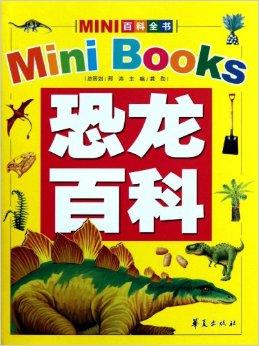 mini百科全书:恐龙百科