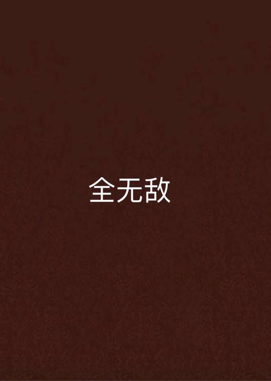 全无敌_百度百科