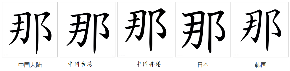 那（汉语汉字）_百度百科