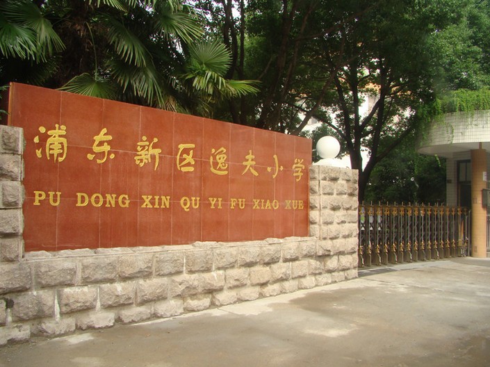 南汇逸夫小学