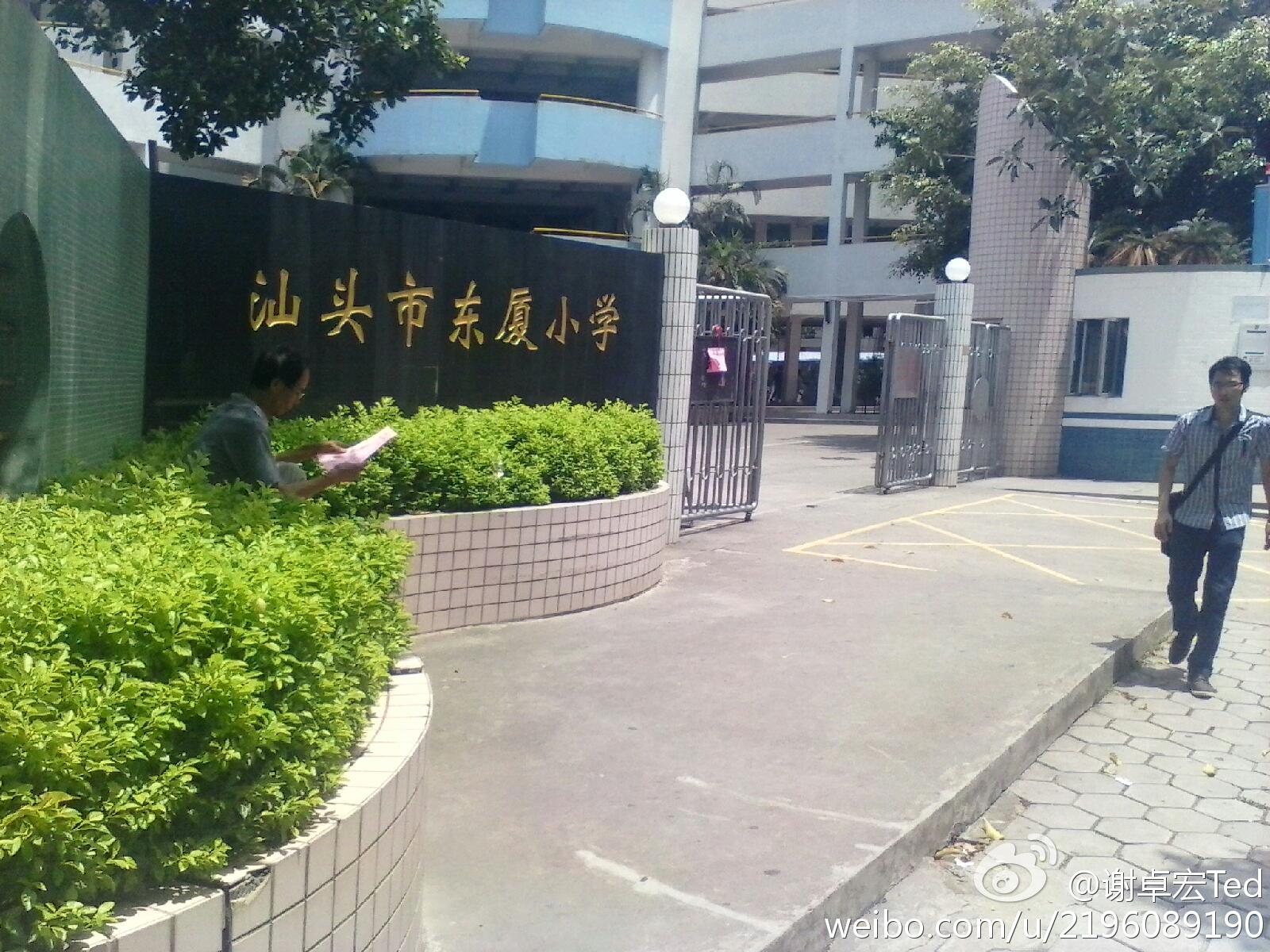 汕头市东厦小学