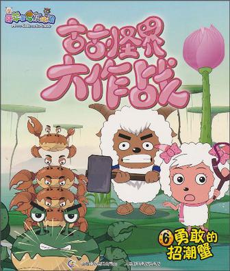 喜羊羊与灰太狼·古古怪界大作战6