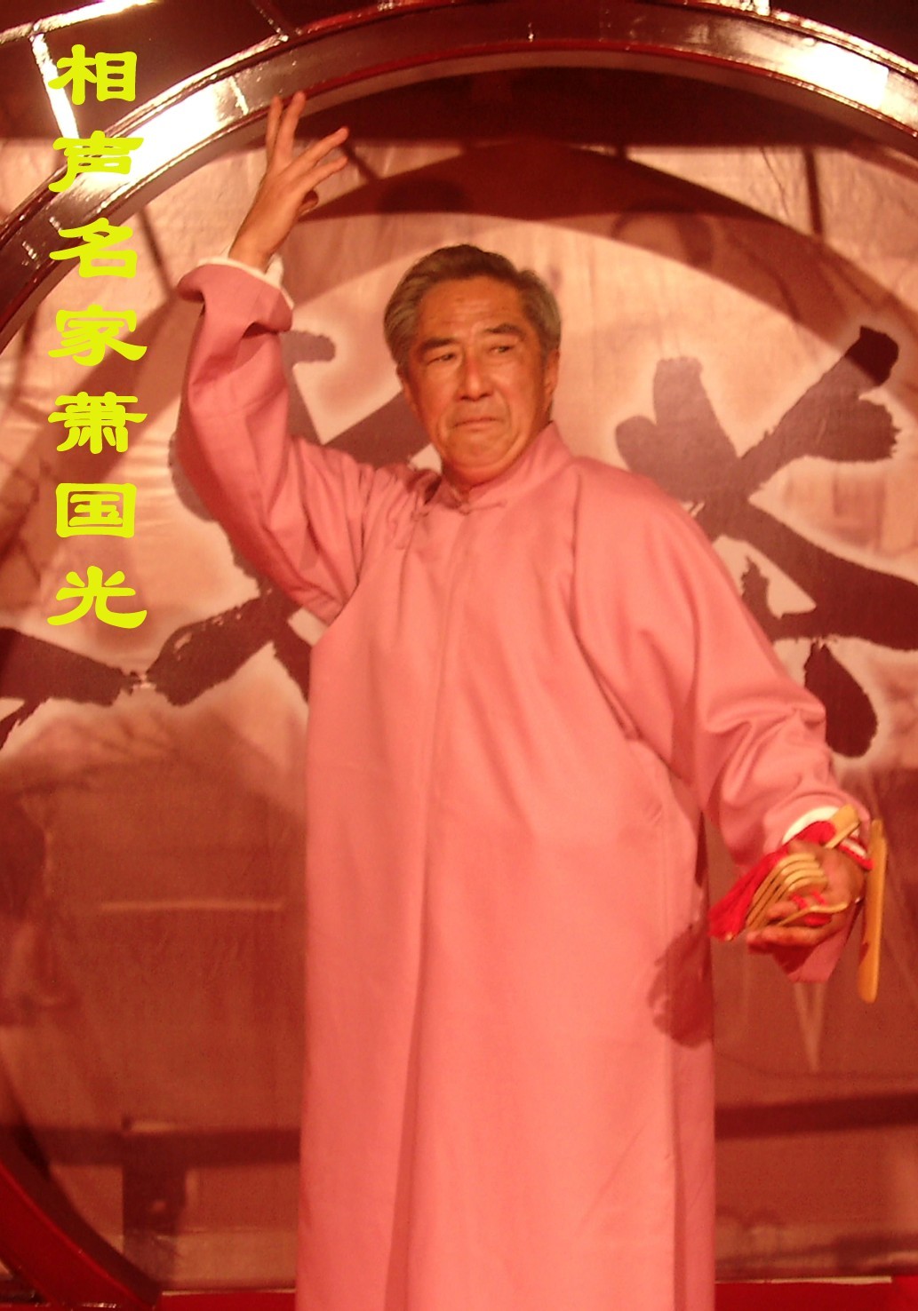 创始人叶明珠(师承济南相声,快板名家萧国光,师爷:孙少林先生),张叶挺