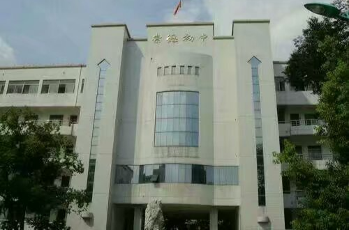 桐乡市崇德初中