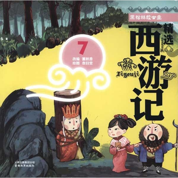 精选西游记·7:黑松林救公主