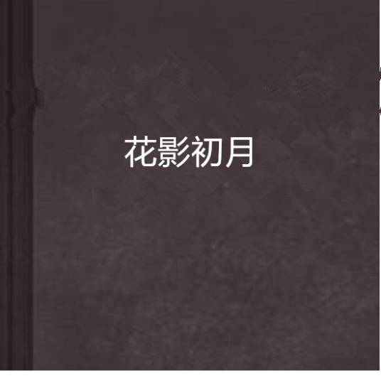花影初月_百度百科