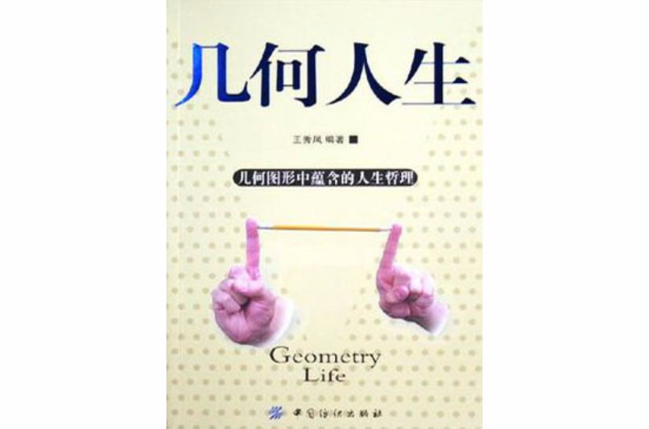几何人生