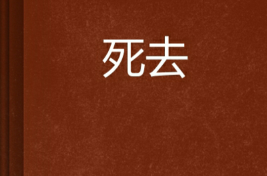 死去