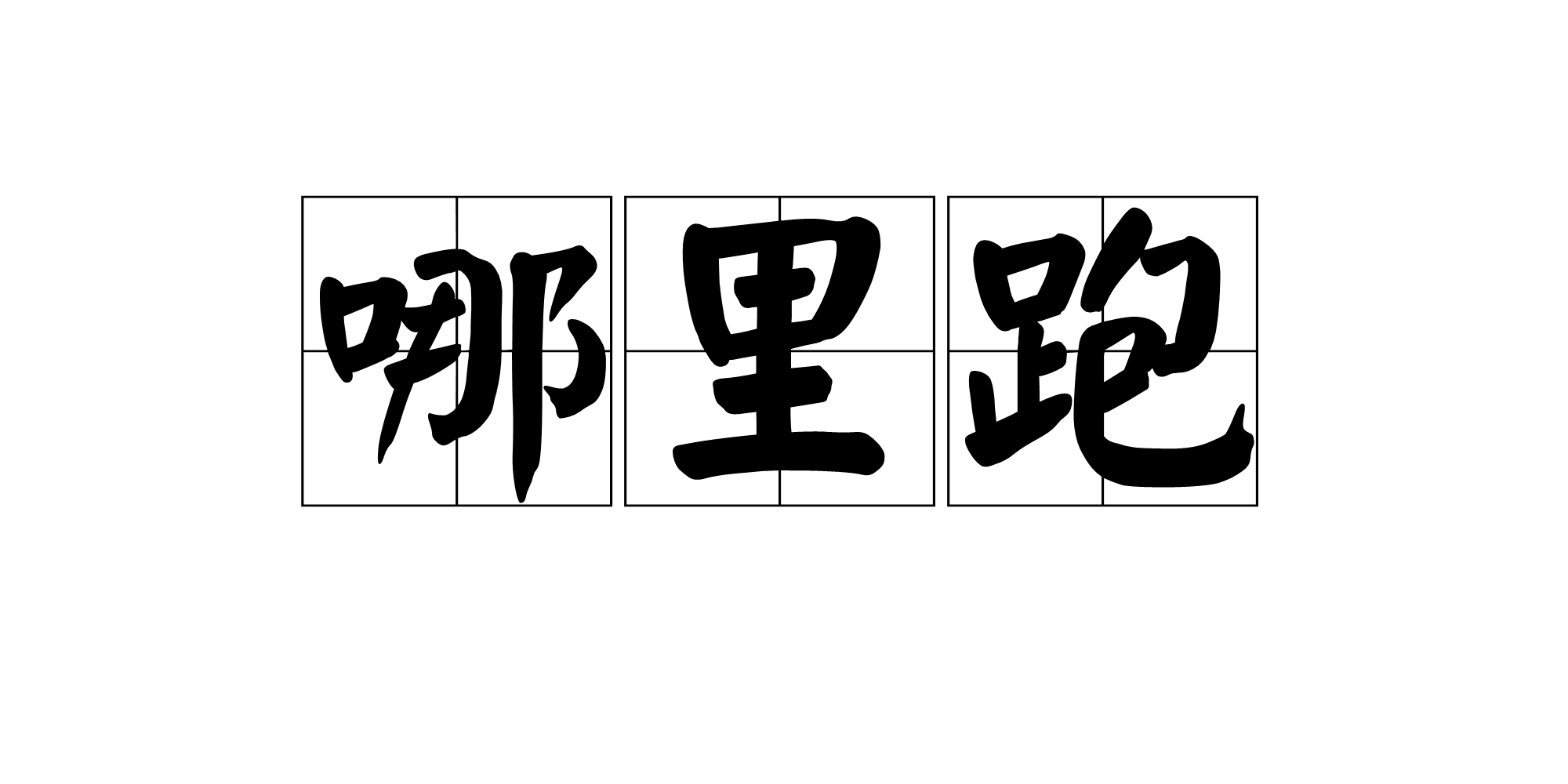 哪里跑