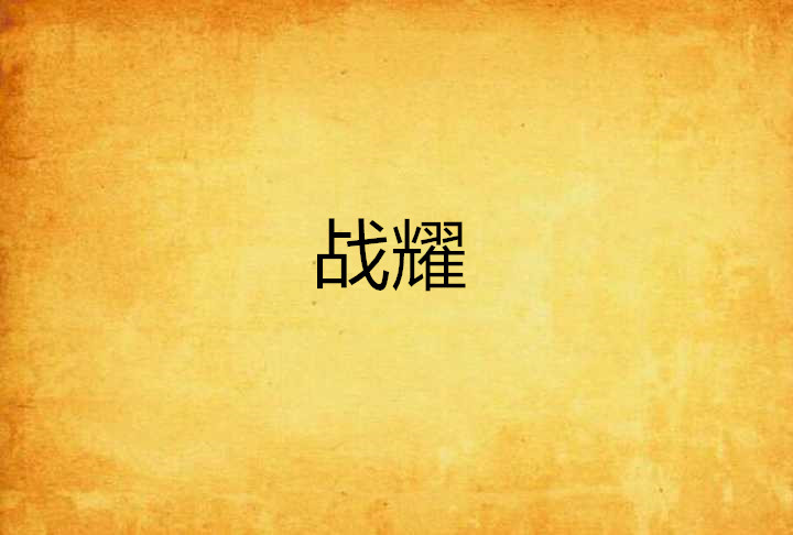  /p> p>暗渊嗜血夺天命, a target="_blank" href="/item/仙域