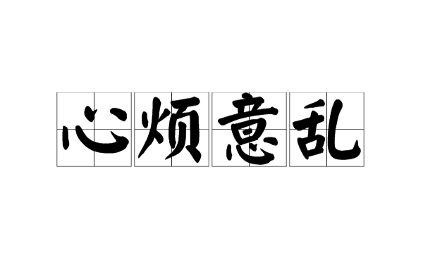 拼音是xīn fán yì luàn,形容心情烦躁, a target="_blank"