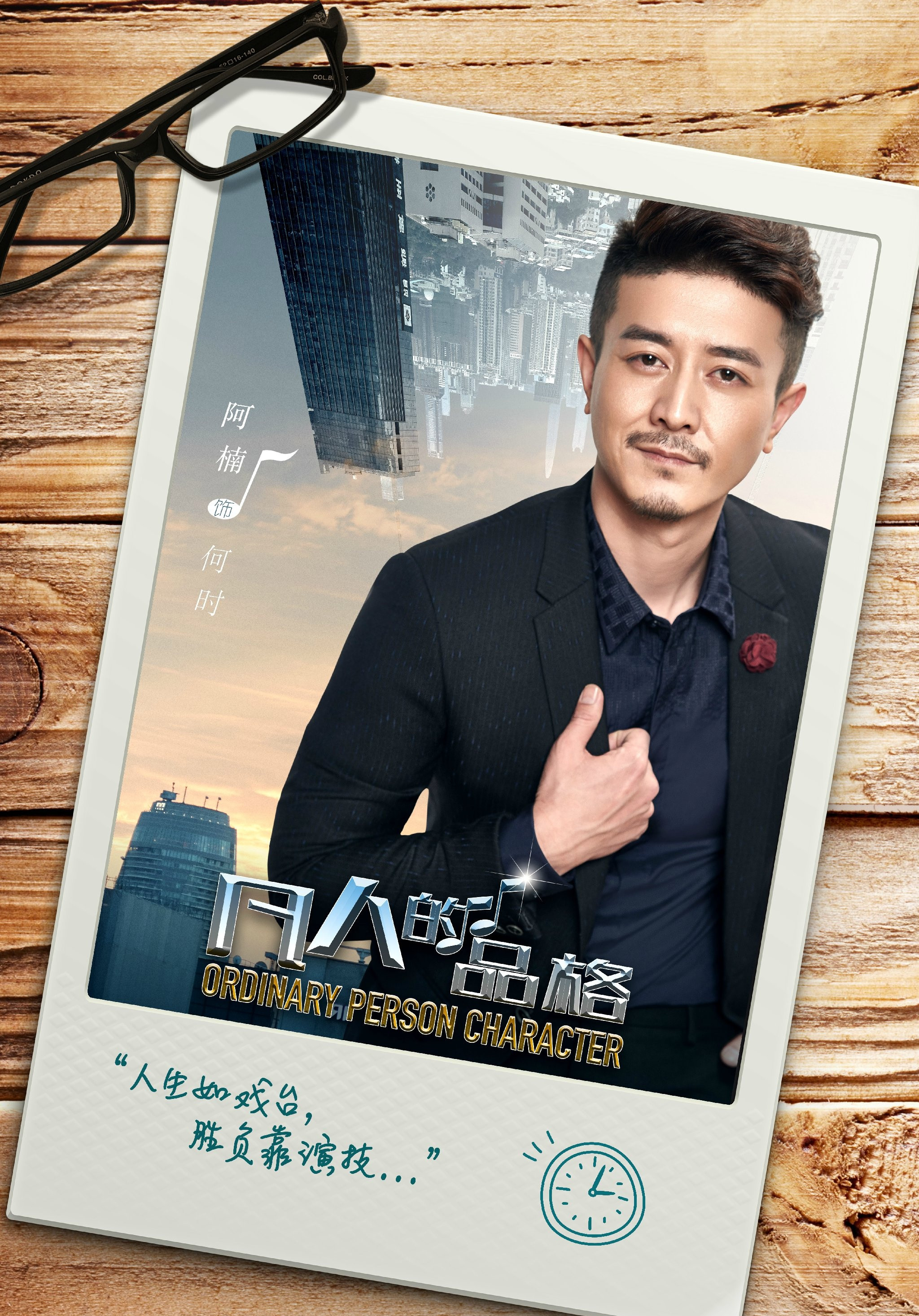 凡人的品格演员表 全网资源