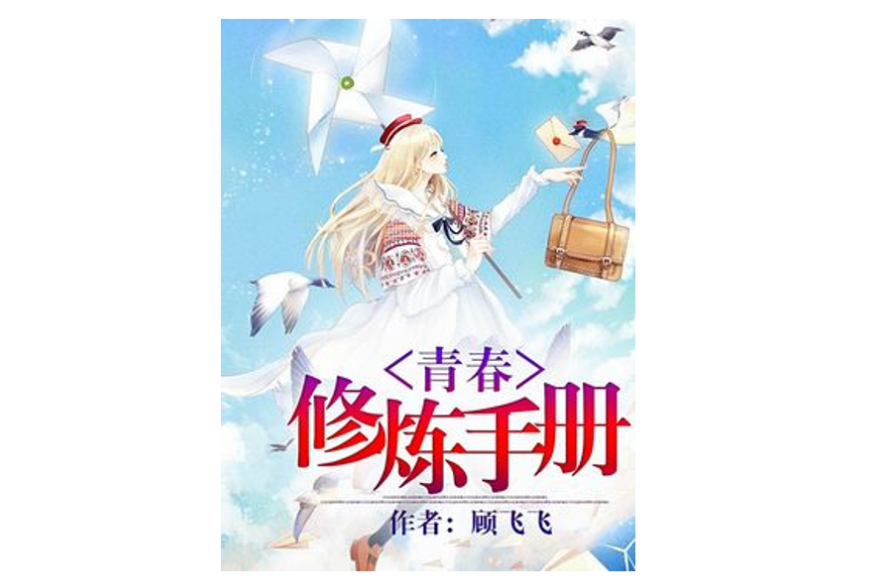 青春修炼手册