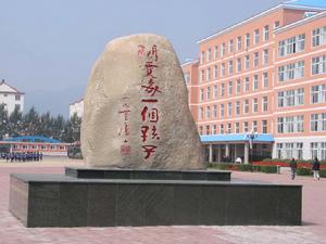 通化县第七高级中学