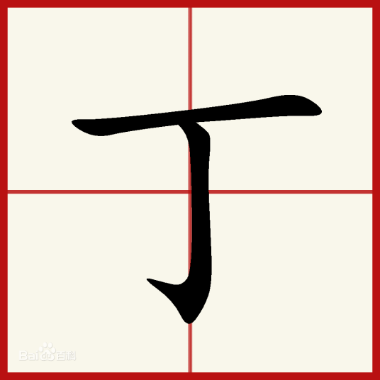 丁（十天干之一）_百度百科